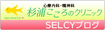 院長SELCYブログ