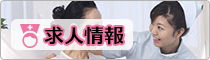 求人情報