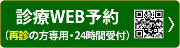 診療WEB予約