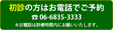 初診の方のご予約