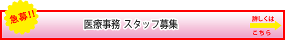 急募！スタッフ募集