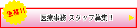 急募！スタッフ募集