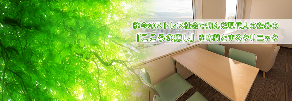 杉浦こころのクリニックはこころの癒しを専門とする心療内科です。