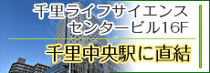 千里中央 駅直結の千里ライフサイエンスセンタービル16F