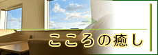 こころの癒し
