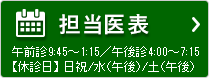 担当医表