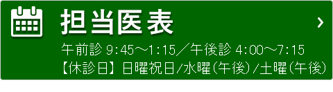 担当医表