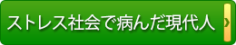 ストレス社会で病んだ現代人