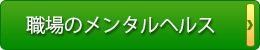 労働者のメンタルヘルス