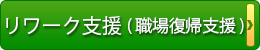 職場復帰支援　リワーク支援