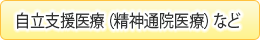 自立支援医療